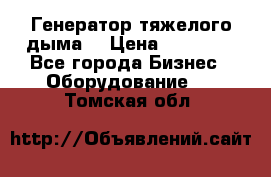 Генератор тяжелого дыма. › Цена ­ 21 000 - Все города Бизнес » Оборудование   . Томская обл.